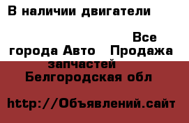 В наличии двигатели cummins ISF 2.8, ISF3.8, 4BT, 6BT, 4ISBe, 6ISBe, C8.3, L8.9 - Все города Авто » Продажа запчастей   . Белгородская обл.